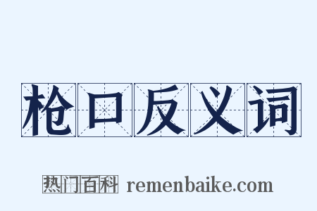 枪口反义词是什么意思的图片